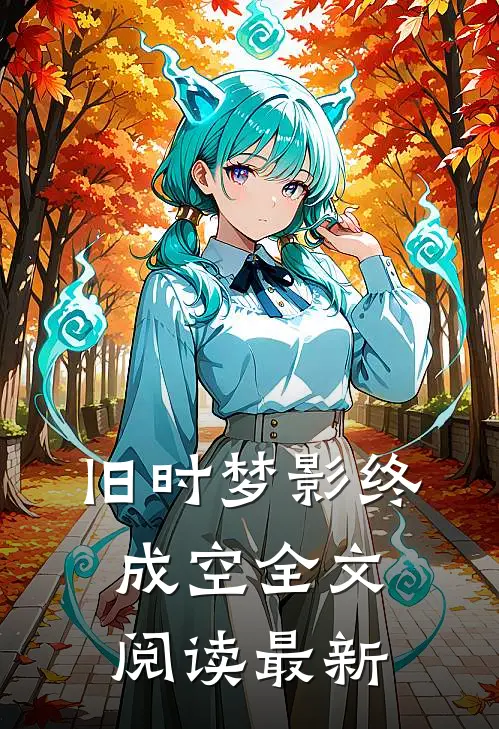 旧时梦影终成空全文阅读最新