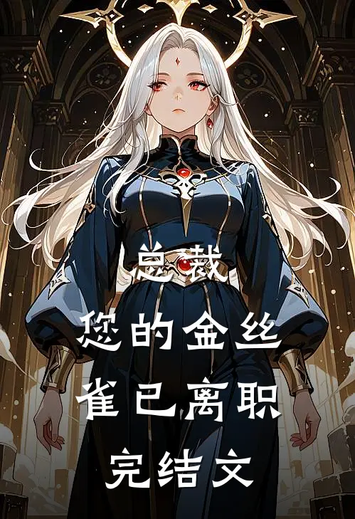 总裁，您的金丝雀已离职完结文