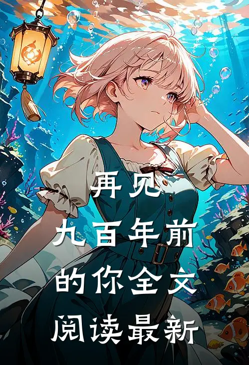 再见，九百年前的你全文阅读最新
