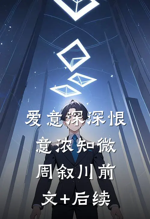 爱意深深恨意浓知微周叙川前文+后续