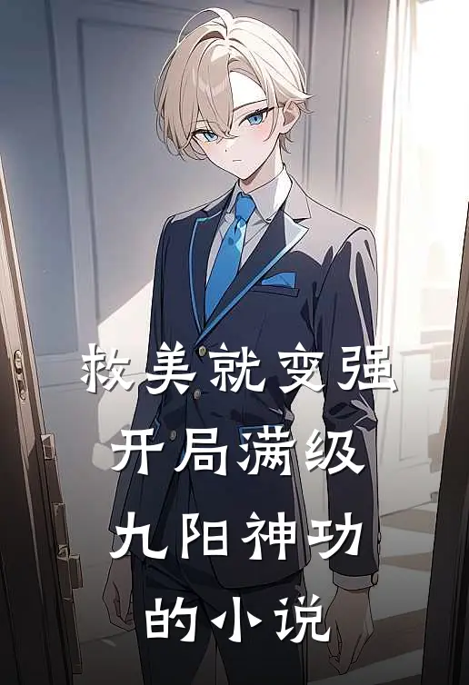 救美就变强，开局满级九阳神功的小说