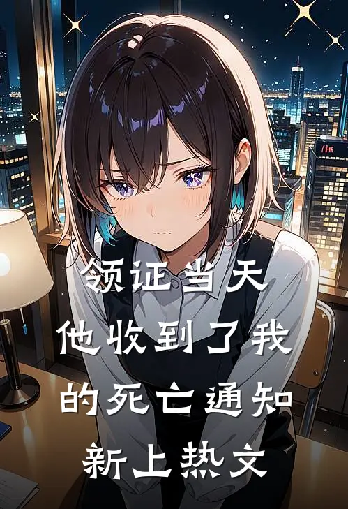 领证当天，他收到了我的死亡通知新上热文