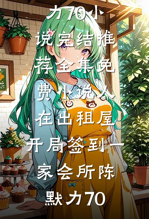 人在出租屋，开局签到一家会所(陈默力70)小说完结推荐_全集免费小说人在出租屋，开局签到一家会所陈默力70