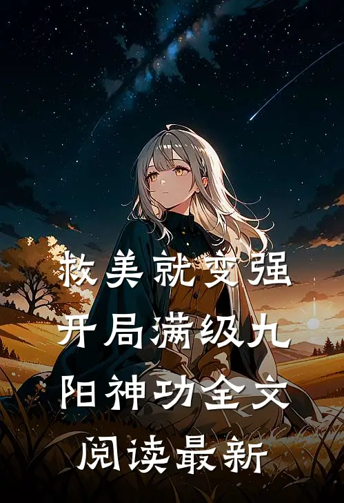 救美就变强，开局满级九阳神功全文阅读最新