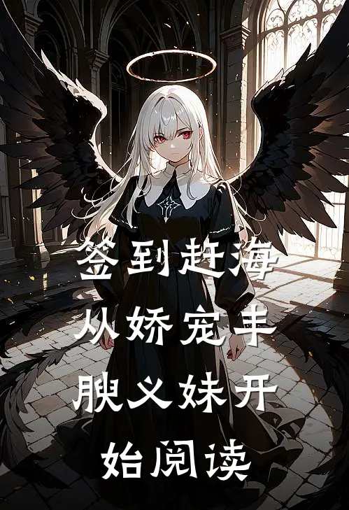 签到赶海：从娇宠丰腴义妹开始阅读