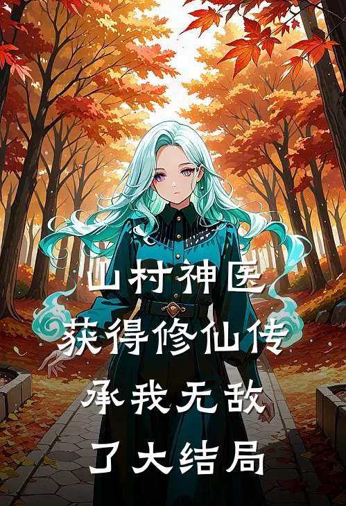 山村神医，获得修仙传承我无敌了大结局