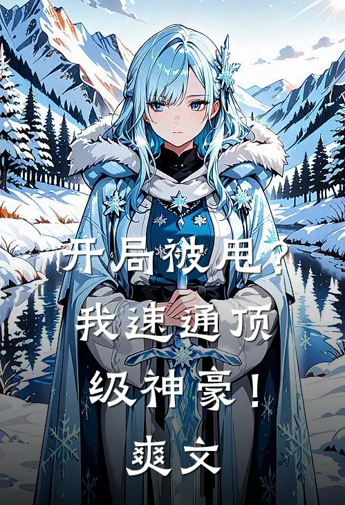 开局被甩？我速通顶级神豪！爽文