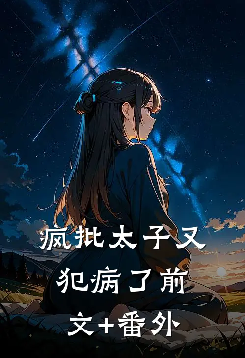 疯批太子又犯病了前文+番外