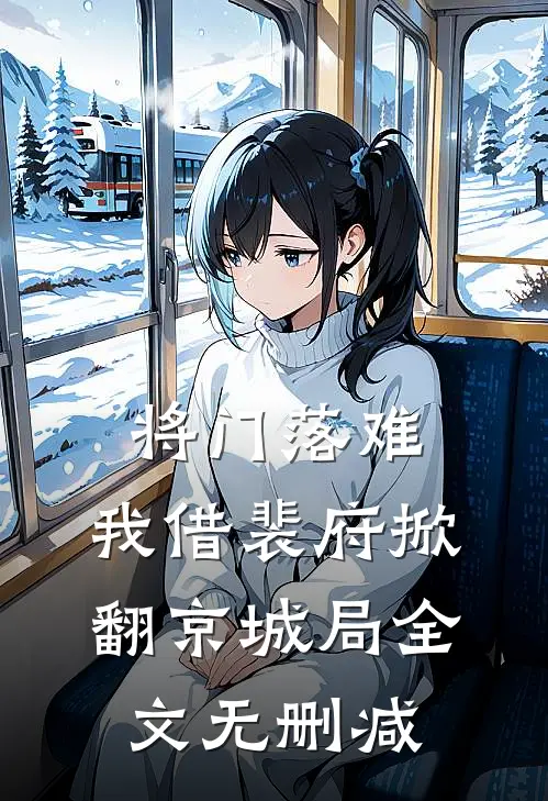 将门落难，我借裴府掀翻京城局全文无删减