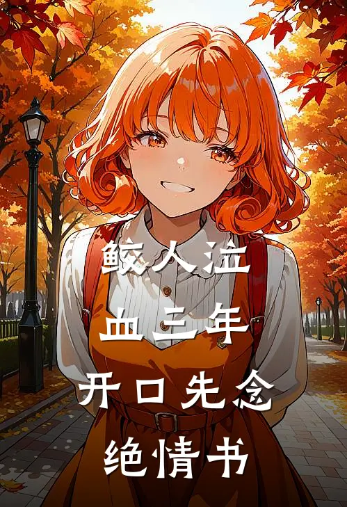 鲛人泣血三年，开口先念绝情书