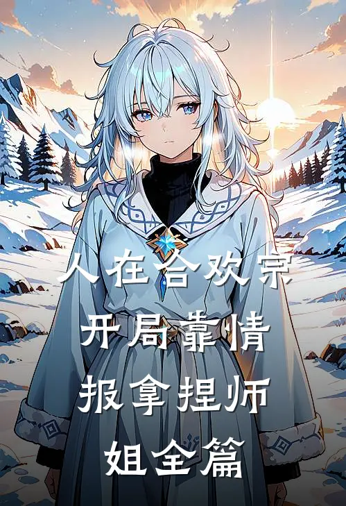 人在合欢宗，开局靠情报拿捏师姐全篇