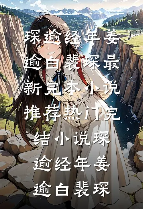 琛逾经年姜逾白裴琛最新完本小说推荐_热门完结小说琛逾经年姜逾白裴琛