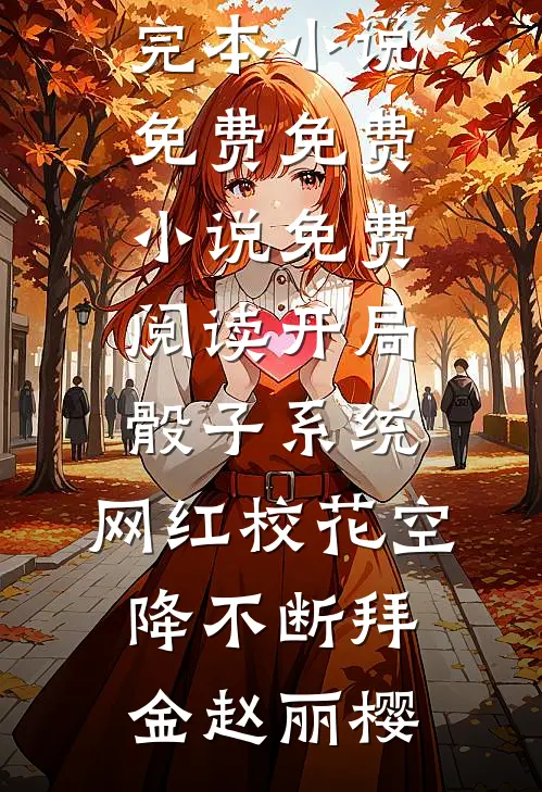 开局骰子系统，网红校花空降不断拜金赵丽樱完本小说免费_免费小说免费阅读开局骰子系统，网红校花空降不断拜金赵丽樱
