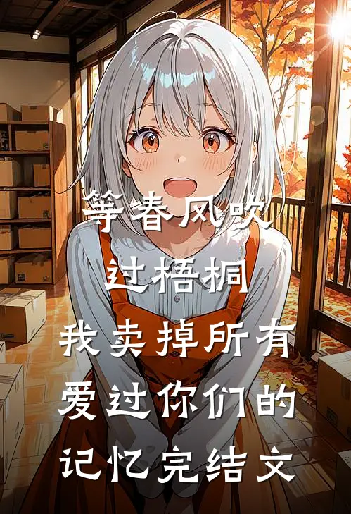 等春风吹过梧桐，我卖掉所有爱过你们的记忆完结文