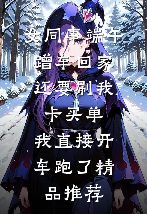 女同事端午蹭车回家，还要刷我卡买单，我直接开车跑了精品推荐