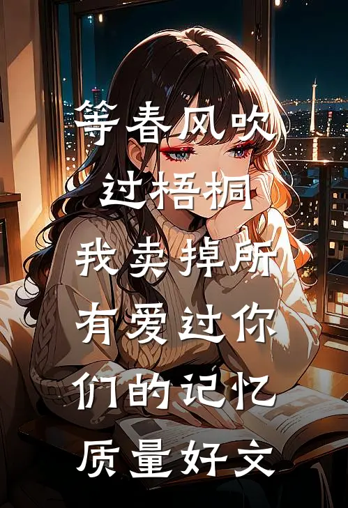 等春风吹过梧桐，我卖掉所有爱过你们的记忆质量好文