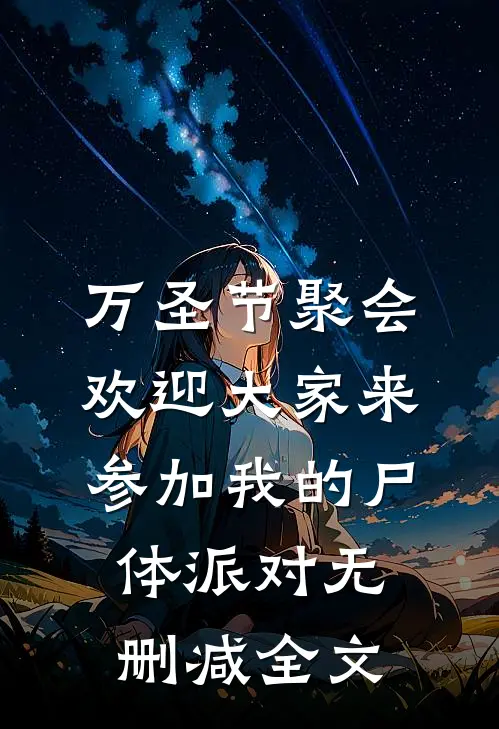 万圣节聚会，欢迎大家来参加我的尸体派对无删减全文