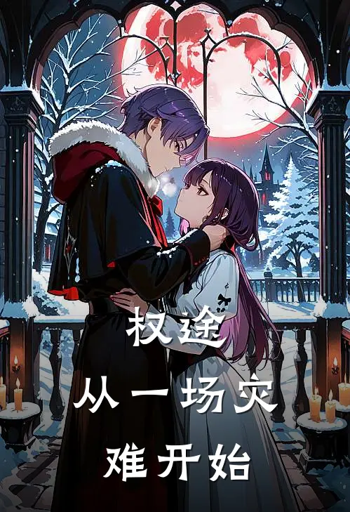 权途，从一场灾难开始