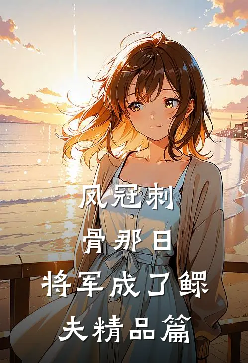 凤冠刺骨那日，将军成了鳏夫精品篇