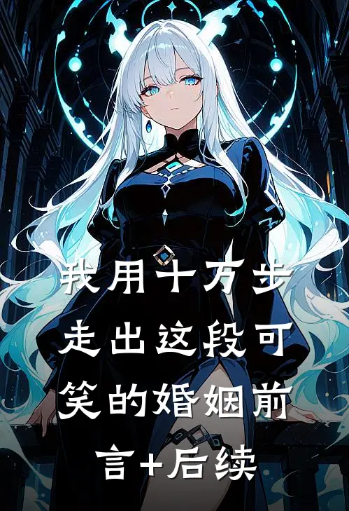 我用十万步，走出这段可笑的婚姻前言+后续