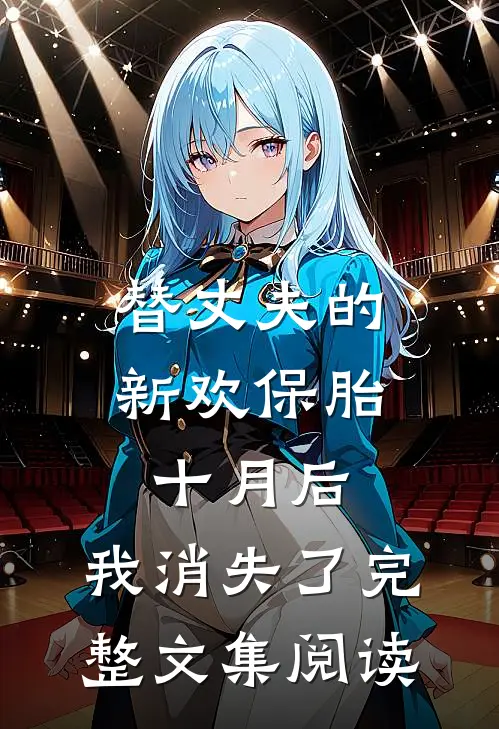 替丈夫的新欢保胎十月后，我消失了完整文集阅读