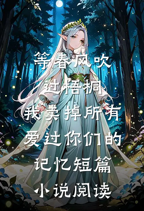 等春风吹过梧桐，我卖掉所有爱过你们的记忆短篇小说阅读