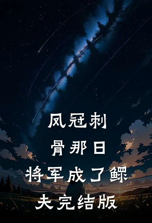凤冠刺骨那日，将军成了鳏夫完结版
