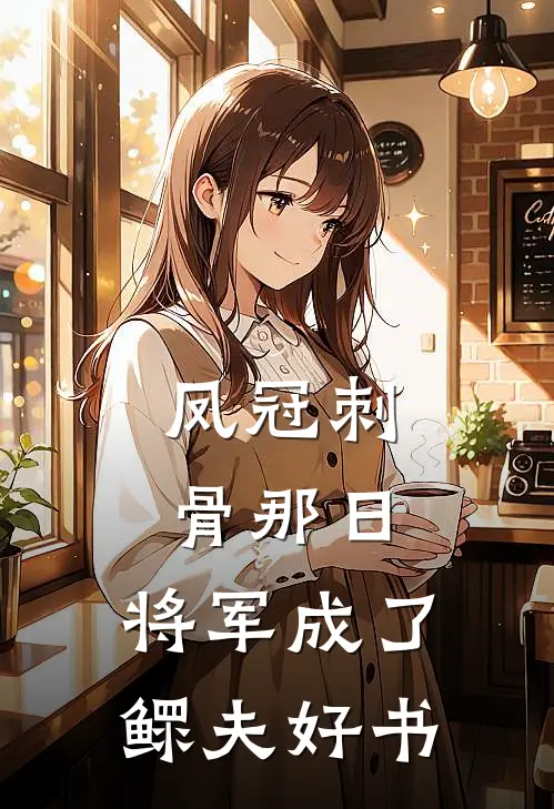 凤冠刺骨那日，将军成了鳏夫好书