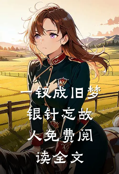 一钗成旧梦，银针忘故人免费阅读全文