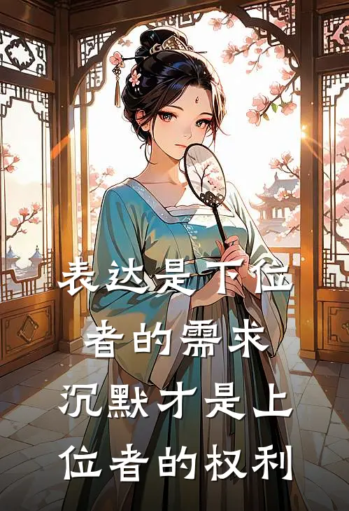 表达是下位者的需求,沉默才是上位者的权利对吗