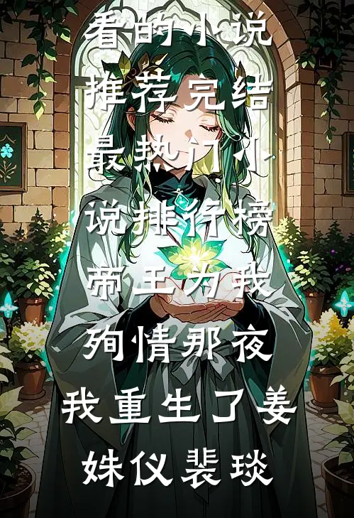 帝王为我殉情那夜，我重生了(姜姝仪裴琰)好看的小说推荐完结_最热门小说排行榜帝王为我殉情那夜，我重生了(姜姝仪裴琰)