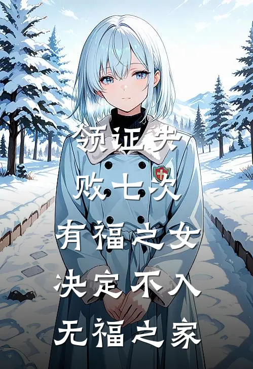 领证失败七次，有福之女决定不入无福之家