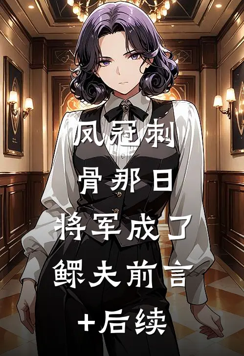 凤冠刺骨那日，将军成了鳏夫前言+后续