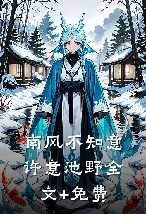 南风不知意许意池野全文+免费