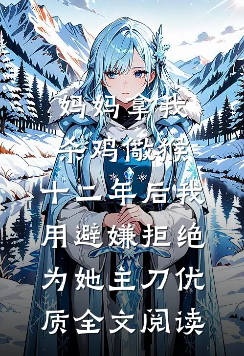 妈妈拿我杀鸡儆猴，十二年后我用避嫌拒绝为她主刀优质全文阅读