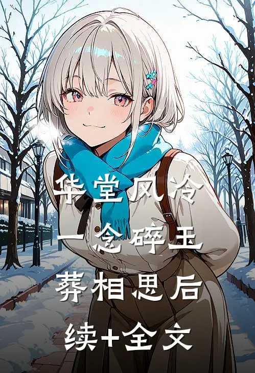 华堂风冷，一念碎玉葬相思后续+全文