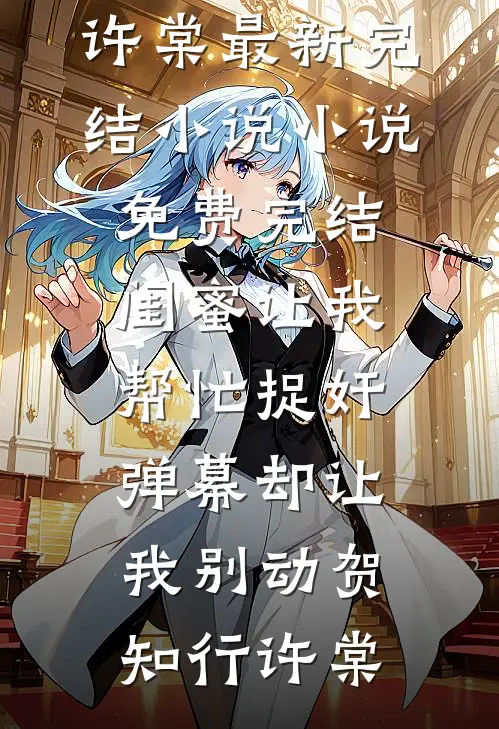 闺蜜让我帮忙捉奸，弹幕却让我别动(贺知行许棠)最新完结小说_小说免费完结闺蜜让我帮忙捉奸，弹幕却让我别动贺知行许棠