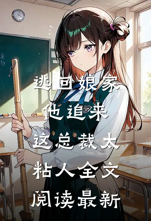 逃回娘家他追来，这总裁太粘人全文阅读最新