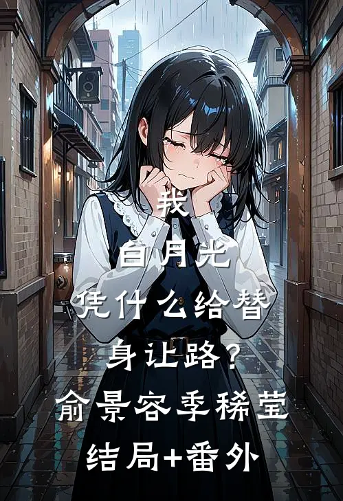 我，白月光，凭什么给替身让路？俞景容季稀莹结局+番外