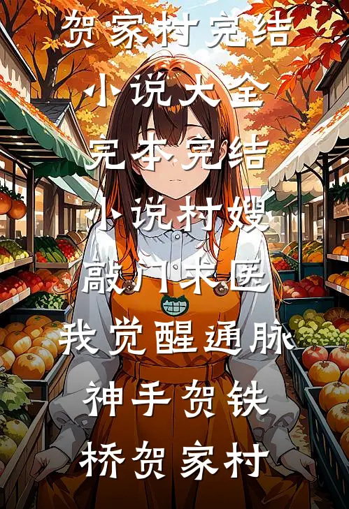 村嫂敲门求医，我觉醒通脉神手(贺铁桥贺家村)完结小说大全_完本完结小说村嫂敲门求医，我觉醒通脉神手贺铁桥贺家村