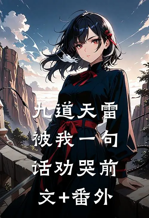九道天雷，被我一句话劝哭前文+番外