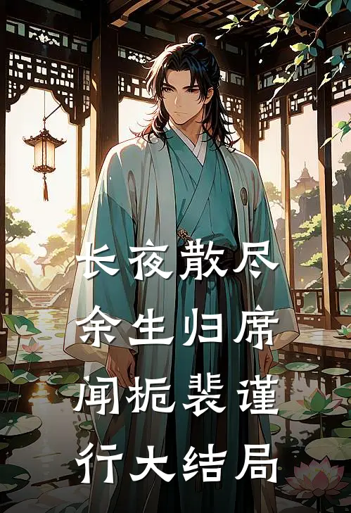 长夜散尽，余生归席闻栀裴谨行大结局
