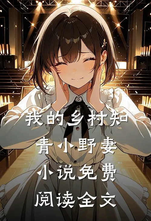 我的乡村知青小野妻小说免费阅读全文