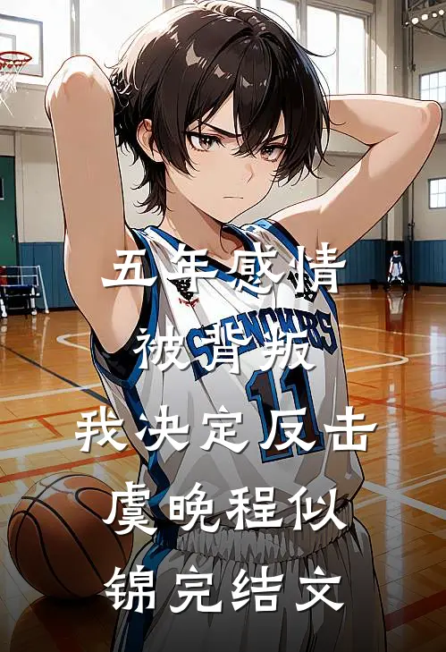 五年感情被背叛，我决定反击虞晚程似锦完结文