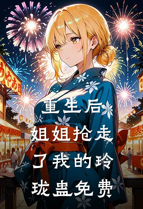 重生后，姐姐抢走了我的玲珑蛊免费