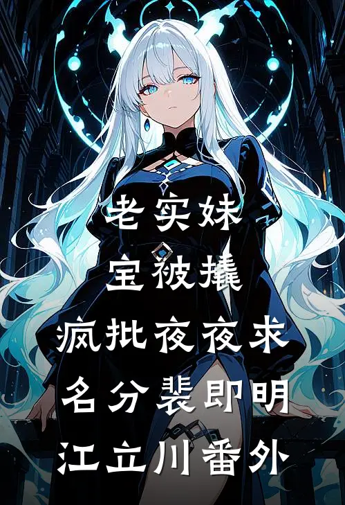 老实妹宝被撬，疯批夜夜求名分裴即明江立川番外