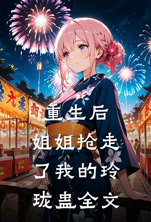 重生后，姐姐抢走了我的玲珑蛊全文