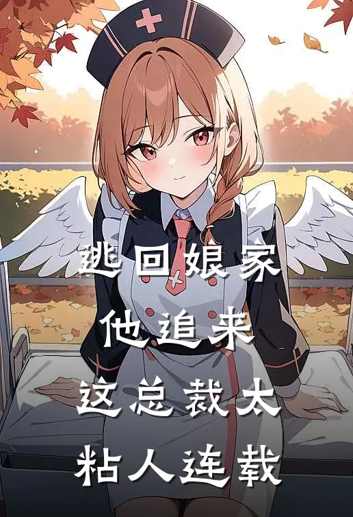 逃回娘家他追来，这总裁太粘人连载