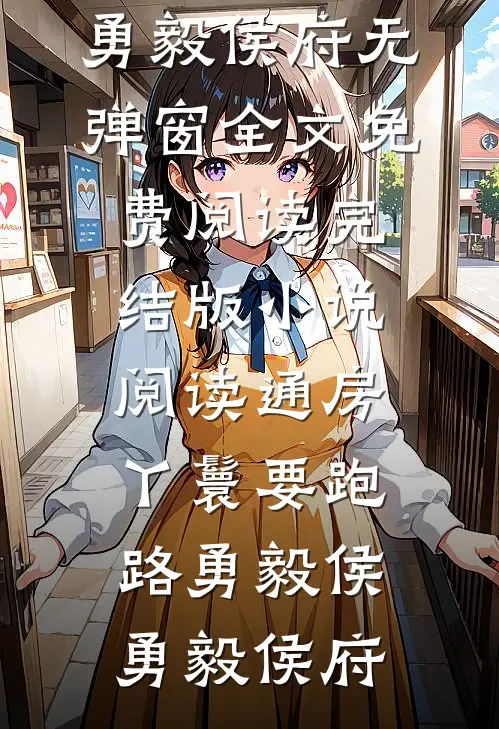 通房丫鬟要跑路勇毅侯勇毅侯府无弹窗全文免费阅读_完结版小说阅读通房丫鬟要跑路(勇毅侯勇毅侯府)