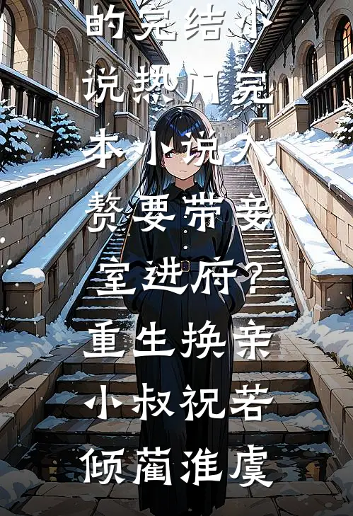 入赘要带妾室进府？重生换亲小叔祝若倾蔺淮虞好看的完结小说_热门完本小说入赘要带妾室进府？重生换亲小叔祝若倾蔺淮虞